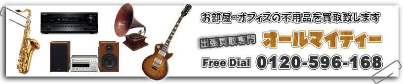 加古川市のオーディオ 楽器 音響機器 買取｜出張買取のオールマイティー 
